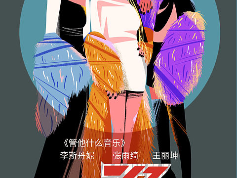 乘风破浪的姐姐-二次公演（个人主页-ZNDQ4MjQ0MjA=） - 创作习作 - 站酷设计师鸯不正原创素材 - 站酷ZCOOL