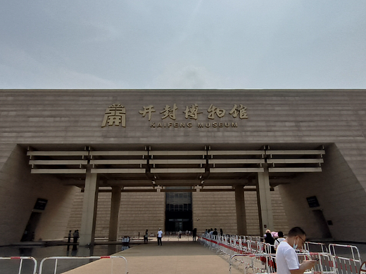 开封博物馆