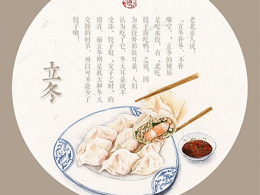 24节气之食趣系列——立冬