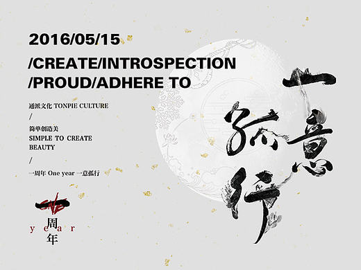 通派一周年 一意孤行