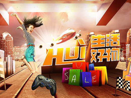 hui 生活 好物 合成 广告 banner 开心 快乐 嗨起来