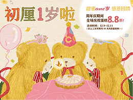 蛋糕甜品｜初厘1周年活动主KV