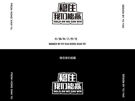 稳住我们能赢字体设计