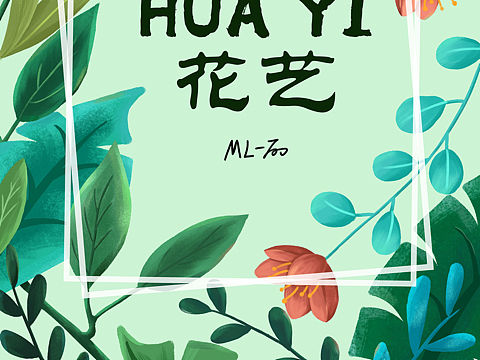 植物插画框架海报