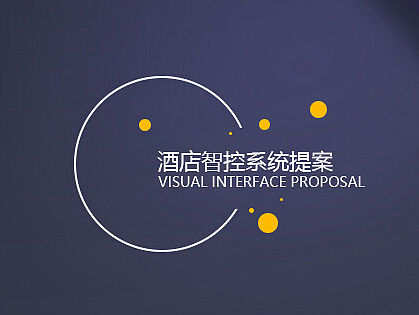 酒店智能设备控制系统概念设计