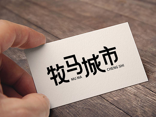 牧马城市（字体设计）