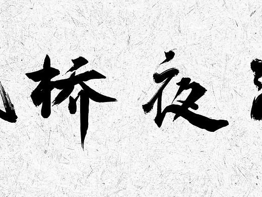 毛笔字（个人主页-ZNDM5NTU3ODA=） - 字体/字形 - 站酷设计师陈家小倩原创素材 - 站酷ZCOOL
