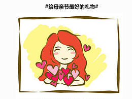 母親節(jié)的涂鴉