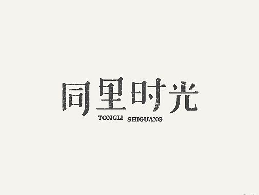 《同里时光》字体设计