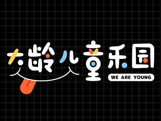 字体海报-大龄儿童乐园