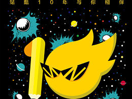 站酷10周年快乐