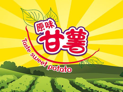 原味甘薯—包装设计