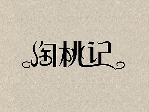 字体设计-02