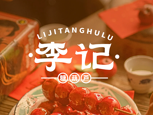 李记糖葫芦品牌