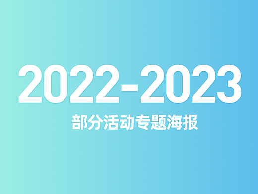 2022年-2023年的一些活动海报