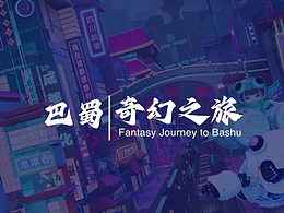 巴蜀文化IP形象设计