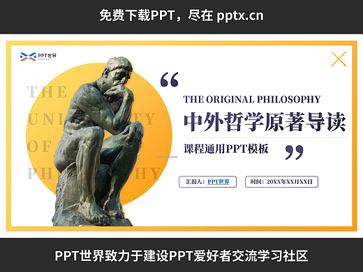 免费PPT—中外哲学原著导读通用PPT课件