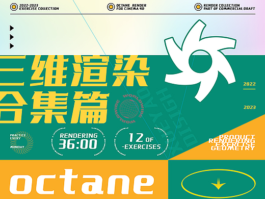 2022年下半年C4D-OC篇渲染练习合集