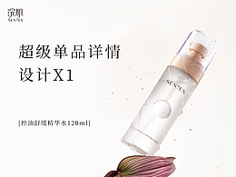 浣肌x爆款单品详情x控油舒缓精华水