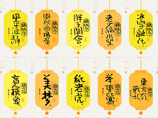 白墨研字|黄陵野鹤元宵灯迷系列篇