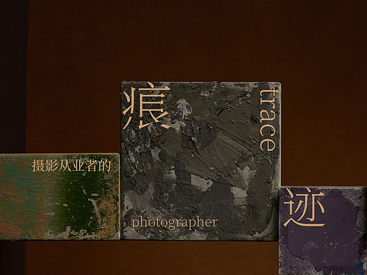 摄影从业者的痕迹
