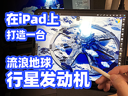 要想打造一台行星发动机,建模大概分为哪几步?