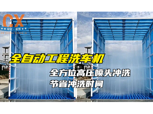 全自动工程洗车机，全方位高压喷头冲洗，节省冲洗时间