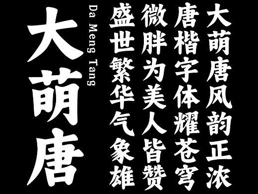 大萌唐 Da Meng Tang