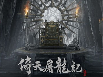 《倚天屠龙记》概念设计