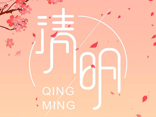 清明节海报（个人主页-ZMjEwMjQ1NDQ=） - 海报 - 站酷设计师JX妍妍妍妍妍原创素材 - 站酷ZCOOL