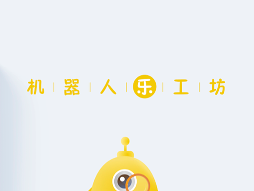 机器人乐工坊