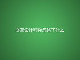 交互設計師你忽略了什么