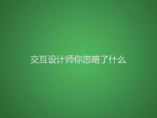 交互設(shè)計(jì)師你忽略了什么（個(gè)人主頁(yè)-ZMTc4NzcxNDQ=） - 交互/UE - 站酷設(shè)計(jì)師青木_非洲大貓?jiān)瓌?chuàng)素材 - 站酷ZCOOL
