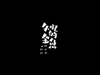 字体设计练习(八)