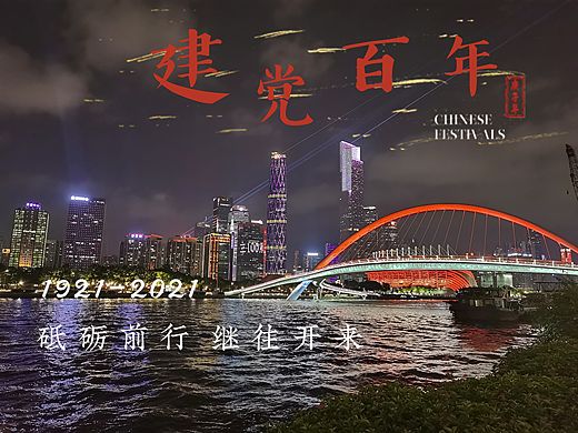 庆祝中国共产党成立100周年