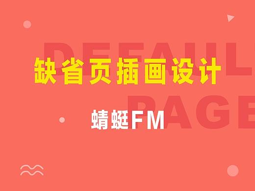 缺省页插画设计-蜻蜓FM