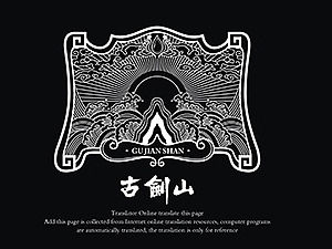 故剑山酒