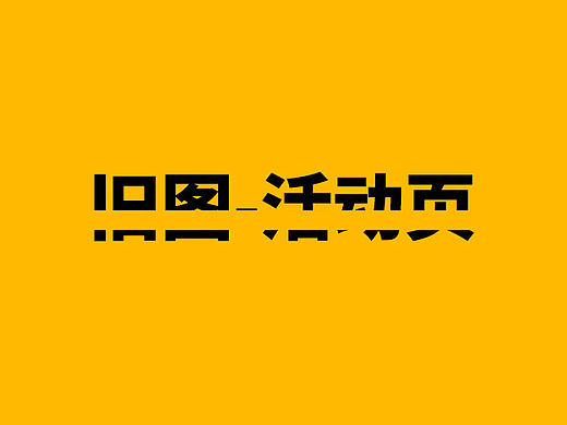 旧图-活动页