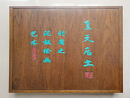 劉庸之泥板壁畫藝術(shù)