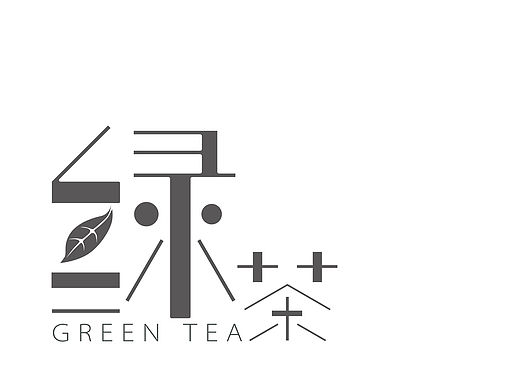 时尚茶类字体设计