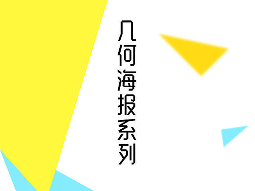 文字＋几何排版类型海报系列