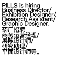PILLS工作室招聘商务运营经理/展陈设计师等
