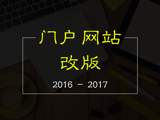 门户网站改版（设计版）