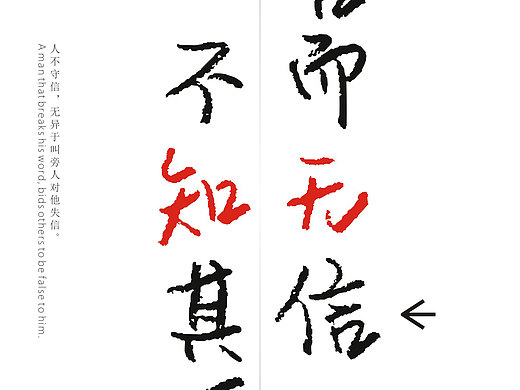 言而"无"信,不"知"其可.
