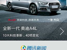 腾讯新闻时期客户端开屏广告