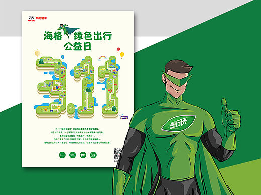 海格绿色出行公益活动提案设计