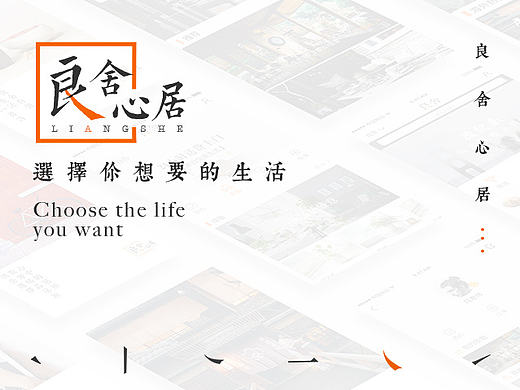 良舍—选择你要的生活