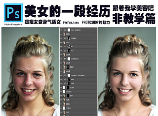 痘痘女變身氣質(zhì)女（photoshop的魅力）（個人主頁-ZMzQ2NDc5Ng==） - 圖案 - 站酷設(shè)計師葉帆梁原創(chuàng)素材 - 站酷ZCOOL