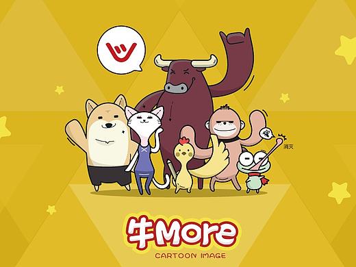【牛MORE小组】卡通形象+插画