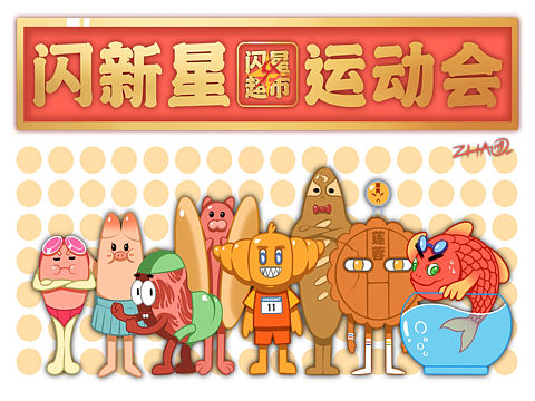 闪星超市运动会